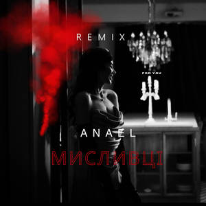 Мисливці (Remix)