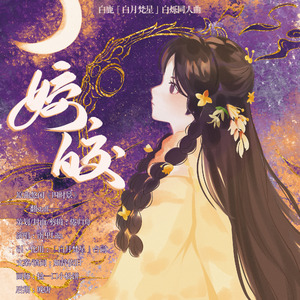 姣皎「白月梵星」白烁同人歌(细水长流版)