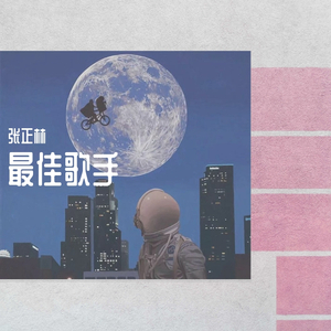 最佳歌手