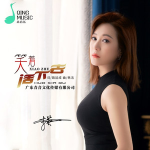 笑着活下去 (伴奏)