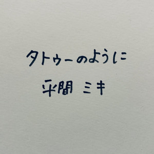 タトゥーのように