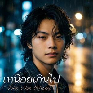 เหนื่อยเกินไป