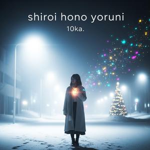 白い灯りの夜に