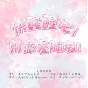 快醒醒吧！别恋爱脑啦！ |剧情版