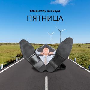 Пятница