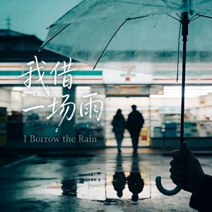 我借一场雨