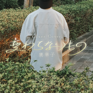 変わらないもの／奥華子【iHuer Cover】