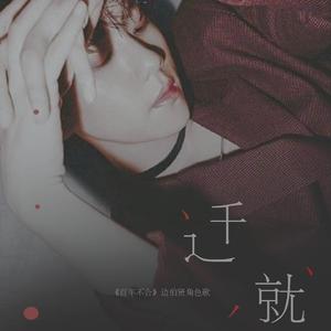 《百年不合》边伯贤角色歌《迁就》