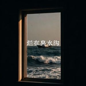 烂在臭水沟