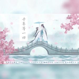 千年等一回