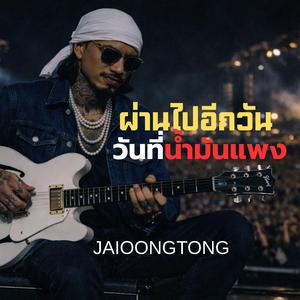 ผ่านไปอีกวัน วันที่น้ำมันแพง