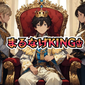 まるなげＫＩＮＧ (feat. AiSuu)