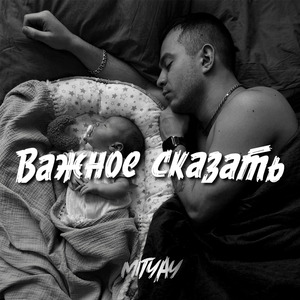 Важное сказать