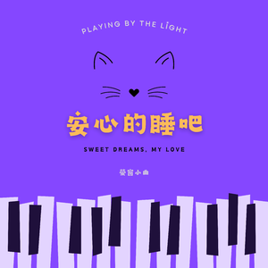 萤窗小曲 - 安心的睡吧