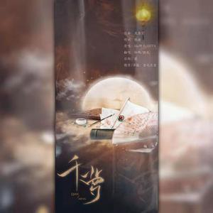 千梦（翻自 阿杰、HITA）