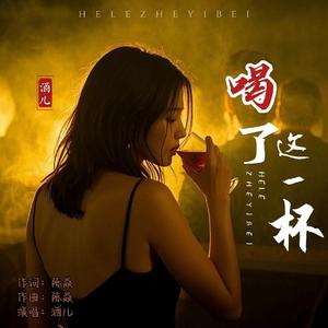 喝了这一杯