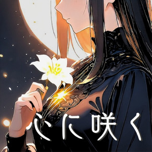 心に咲く