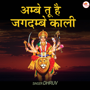 Ambe Tu Hain Jagdambe Kali