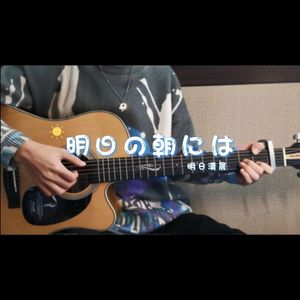 明日の朝には（明日清晨）