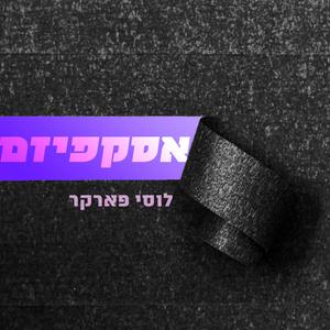 אסקפיזם