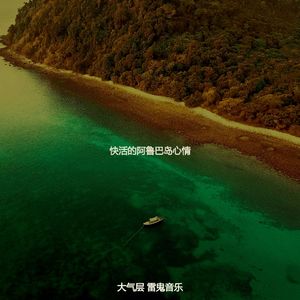 温和巴哈马梦想