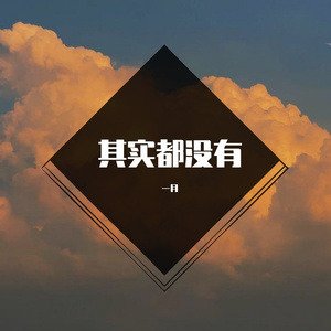 其实都没有 （翻自 杨宗纬）