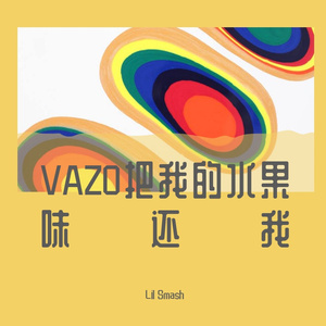 VAZO把我的水果味还我