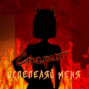 Испепеляй меня