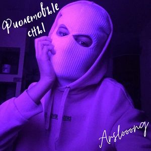 Фиолетовые сны