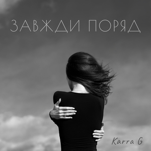 Завжди поряд