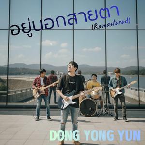 อยู่นอกสายตา (Remastered)