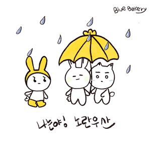 나는야 노란우산(Inst.)