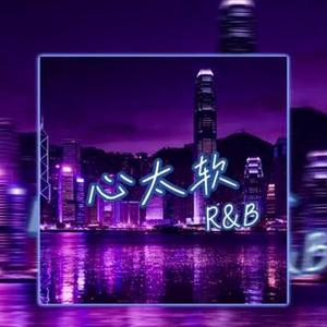 心太软（Contemporary R&B)