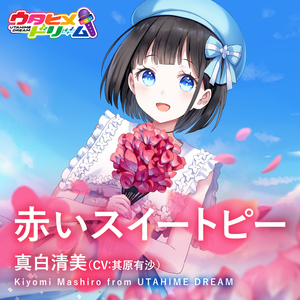 赤いスイートピー