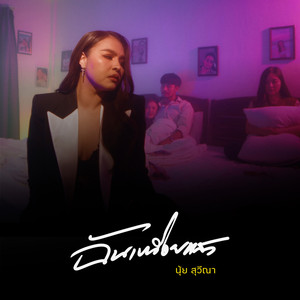 ฉันเหนื่อยแล้ว