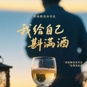 我给自己斟满酒