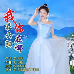 我在云阳你在哪