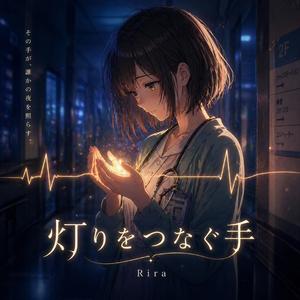 灯りをつなぐ手