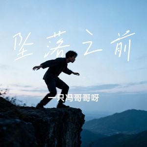 坠落之前