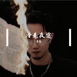 冷巷夜途