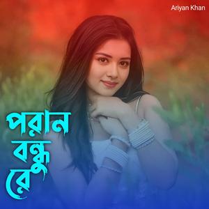 পরান বন্ধু রে