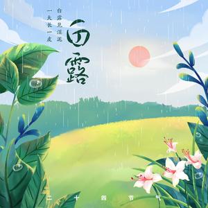 白露