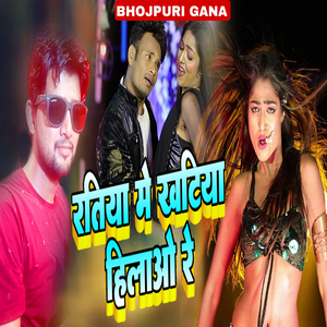 रतिया मे खटिया हिलाओ रे