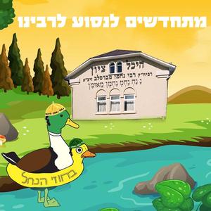 מתחדשים לנסוע לרבינו