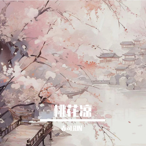 桃花凉（温柔男声版）