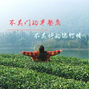 不关门的早餐店 伴奏