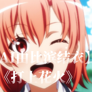 AI由比滨结衣打上花火
