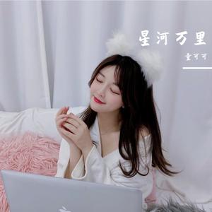 星河万里