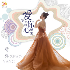 爱你爱的心好累 (DJ佐罗版)