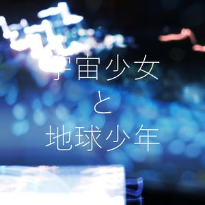 宇宙少女と地球少年